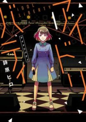 アイドリバティ アイドリバティ