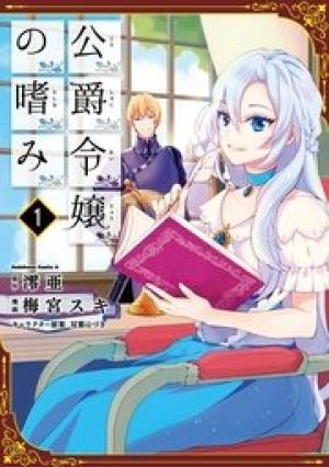 公爵令嬢の嗜み 公爵令嬢の嗜み