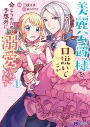 美麗公爵様を口説いてこいと命じられたのに、予想外に溺愛されています 美麗公爵様を口説いてこいと命じられたのに、予想外に溺愛されています