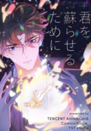 君を蘇らせるために 君を蘇らせるために