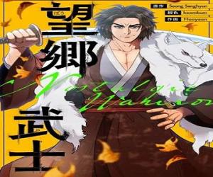 望郷武士 望郷武士