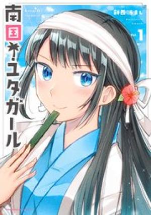 南国!ユタガール 南国!ユタガール