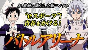 バトル・アリーナ (Battle Arena) バトル・アリーナ (Battle Arena)