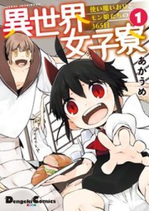 異世界女子寮 使い魔いおりとモン娘たちの365日 異世界女子寮 使い魔いおりとモン娘たちの365日