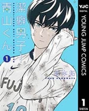 潔癖男子!青山くん 潔癖男子!青山くん