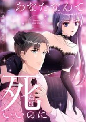 あなたなんて死ねばいいのに あなたなんて死ねばいいのに