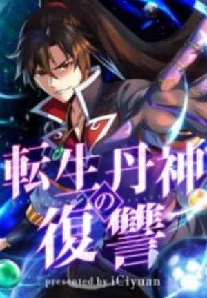 転生丹神の復讐 転生丹神の復讐