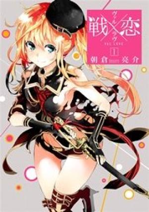 戦×恋(ヴァルラヴ) 戦×恋(ヴァルラヴ)