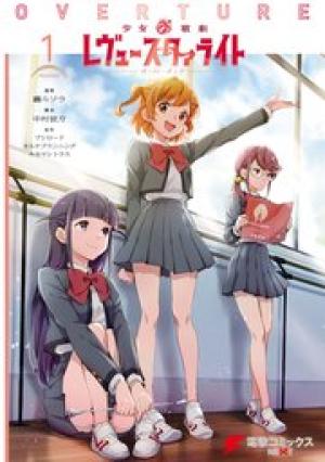 少女☆歌劇 レヴュースタァライト オーバーチュア 少女☆歌劇 レヴュースタァライト オーバーチュア