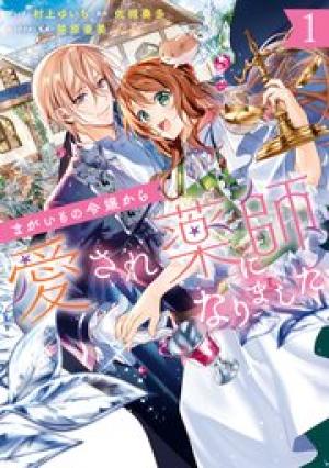 まがいもの令嬢から愛され薬師になりました まがいもの令嬢から愛され薬師になりました