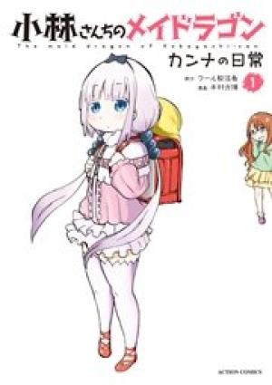 小林さんちのメイドラゴン カンナの日常 小林さんちのメイドラゴン カンナの日常