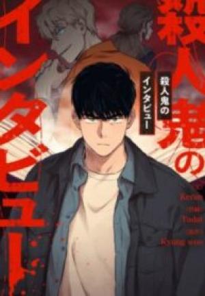 殺人鬼のインタビュー 殺人鬼のインタビュー