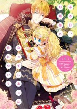 ある日、お姫様になってしまった件について ある日、お姫様になってしまった件について