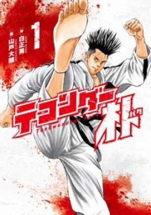 テコンダー朴 テコンダー朴