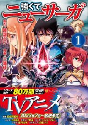 強くてニューサーガ 強くてニューサーガ