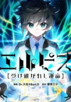 エルピス~受け継がれし運命~ エルピス~受け継がれし運命~