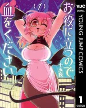 お役に立つので血をください お役に立つので血をください