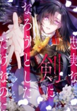 忠実な剣になろうとしただけなのに 忠実な剣になろうとしただけなのに