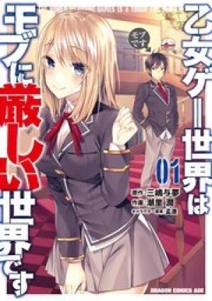 乙女ゲー世界はモブに厳しい世界です 乙女ゲー世界はモブに厳しい世界です