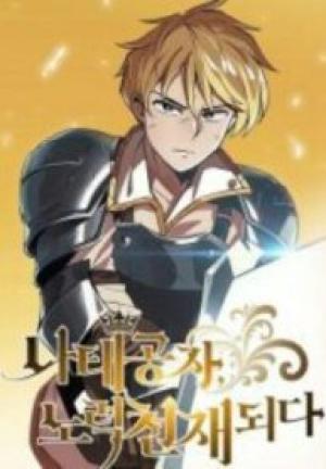 怠惰公子、努力の天才になる 怠惰公子、努力の天才になる