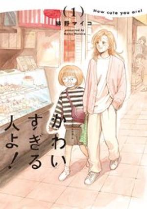 かわいすぎる人よ! かわいすぎる人よ!