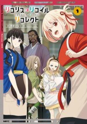 リコリス・リコイル リコレクト リコリス・リコイル リコレクト