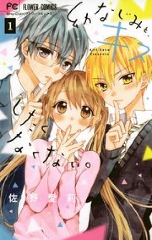 幼なじみと、キスしたくなくない。 幼なじみと、キスしたくなくない。