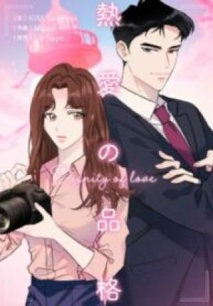 熱愛の品格 熱愛の品格