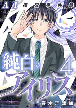 AI捜査事件録 純白のアイリス AI捜査事件録 純白のアイリス