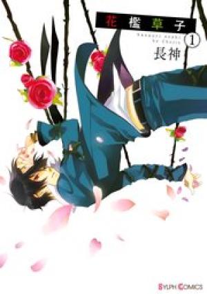 花檻草子 花檻草子