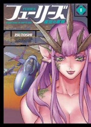 フューリーズ 虚空の銀翼 フューリーズ 虚空の銀翼