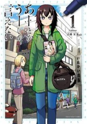 あーとかうーしか言えない あーとかうーしか言えない