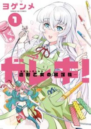 ガレキ！－造形乙女の放課後－