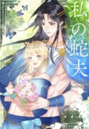 私の蛇夫 私の蛇夫
