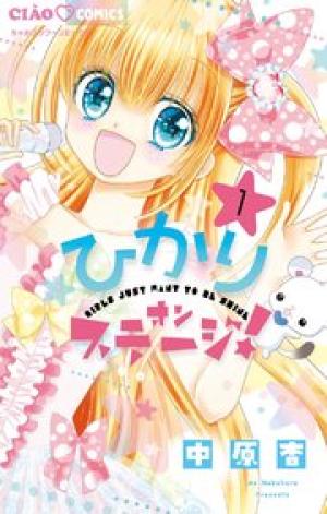 ひかりオンステージ! ひかりオンステージ!