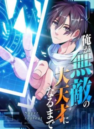 俺が無敵の大天才になるまで 俺が無敵の大天才になるまで