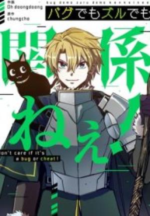 バグでもズルでも関係ねぇ! バグでもズルでも関係ねぇ!