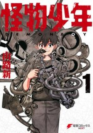 怪物少年 怪物少年