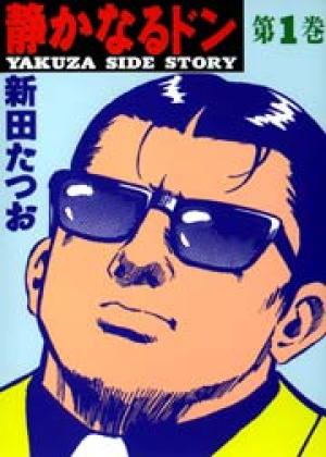 静かなるドン 静かなるドン