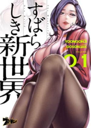 すばらしき新世界(フルカラー) すばらしき新世界(フルカラー)