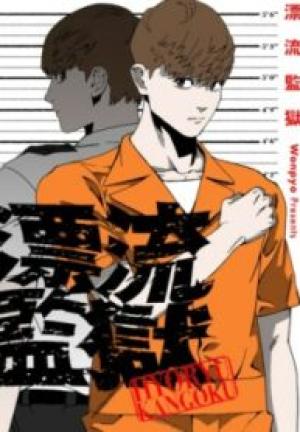 漂流監獄 漂流監獄