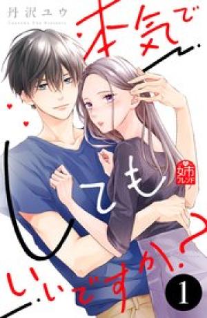 本気でしてもいいですか 本気でしてもいいですか