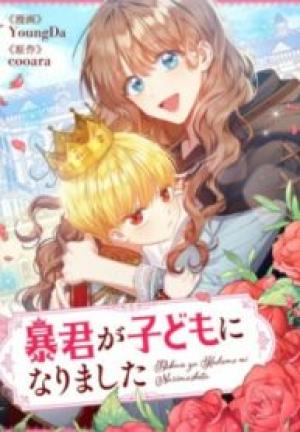 暴君が子どもになりました 暴君が子どもになりました
