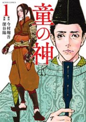 童の神 童の神