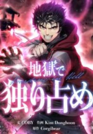 地獄で独り占め 地獄で独り占め