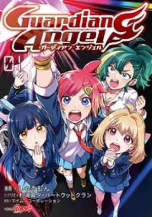 ガーディアン・エンジェル ガーディアン・エンジェル