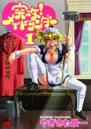 突攻!メイドサンダー 突攻!メイドサンダー