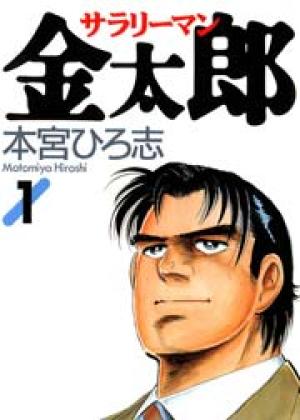 サラリーマン金太郎 サラリーマン金太郎