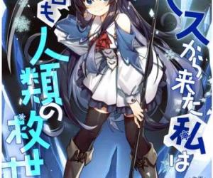 アビスから来た私は今日も人類の救世主 アビスから来た私は今日も人類の救世主