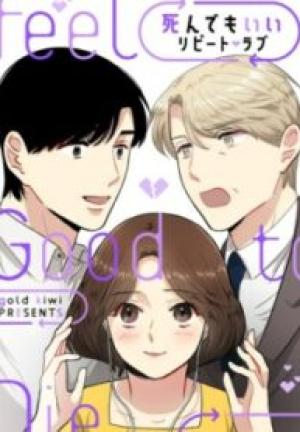 死んでもいい~リピート・ラブ~ 死んでもいい~リピート・ラブ~